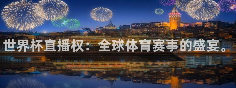 2026世界杯亚洲预选赛赛程:世界杯直播权:全球体育赛事的盛宴。