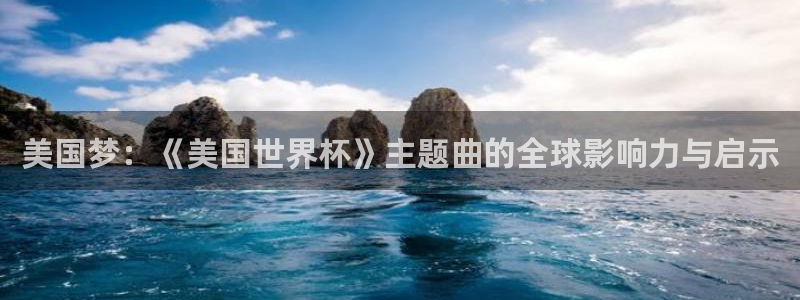 世界杯女足直播:美国梦:《美国世界杯》主题曲的全球影响力与启示