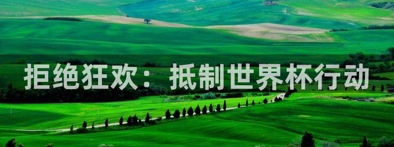 2026世界杯买球:拒绝狂欢:抵制世界杯行动