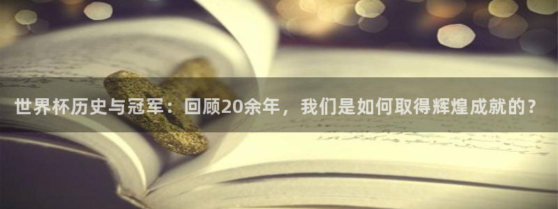 世界杯直播:世界杯历史与冠军:回顾20余年,我们是如何取得辉煌成就的?
